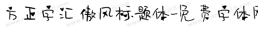 方正字汇 傲风标题体字体转换